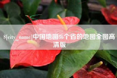 汉川中国地图36个省的地图全图高清版