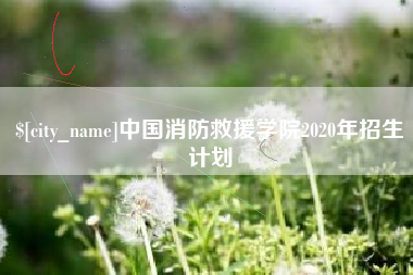 汉川中国消防救援学院2020年招生计划