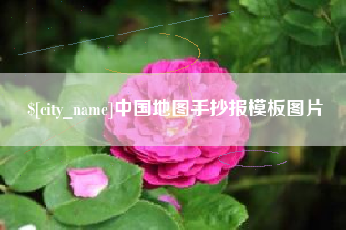 汉川中国地图手抄报模板图片