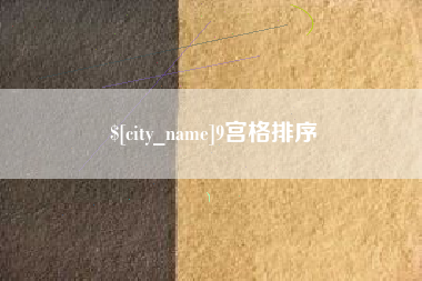 汉川9宫格排序