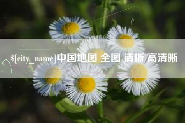 汉川中国地图 全图 清晰 高清晰