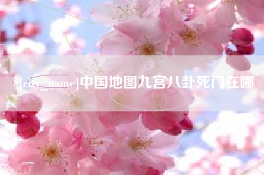 汉川中国地图九宫八卦死门在哪