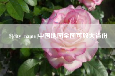 汉川中国地图全图可放大省份
