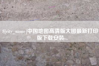 汉川中国地图高清版大图最新打印版下载安装