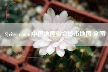 汉川中国地图省会城市地图 全图