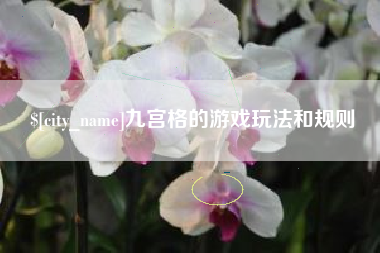 汉川九宫格的游戏玩法和规则
