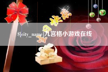 汉川九宫格小游戏在线