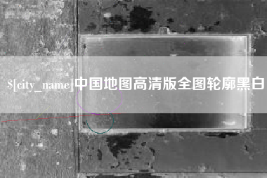汉川中国地图高清版全图轮廓黑白