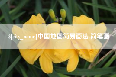 汉川中国地图简易画法 简笔画