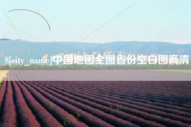汉川中国地图全图省份空白图高清