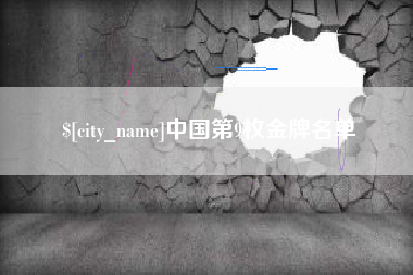 汉川中国第9枚金牌名单