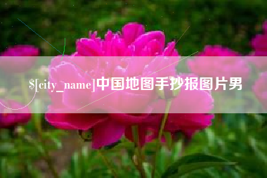 汉川中国地图手抄报图片男