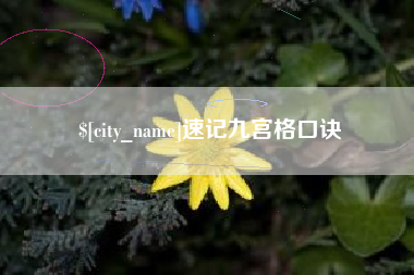 汉川速记九宫格口诀