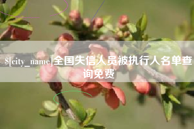 汉川全国失信人员被执行人名单查询免费
