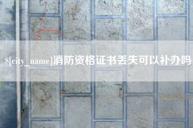 汉川消防资格证书丢失可以补办吗
