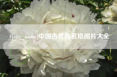 汉川中国古代九宫格图片大全