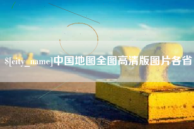 汉川中国地图全图高清版图片各省