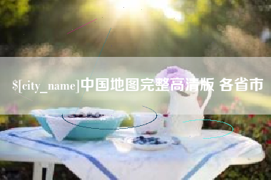 汉川中国地图完整高清版 各省市