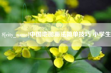 汉川中国地图画法简单技巧 小学生