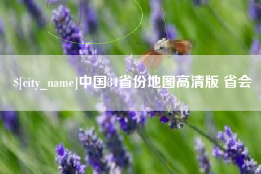 汉川中国34省份地图高清版 省会
