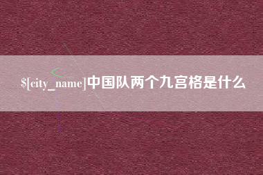 汉川中国队两个九宫格是什么