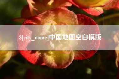 汉川中国地图空白模版