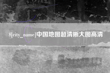 汉川中国地图超清晰大图高清