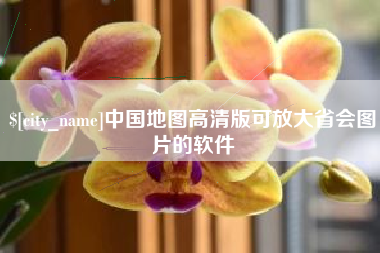 汉川中国地图高清版可放大省会图片的软件