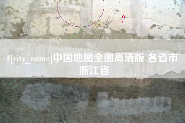 汉川中国地图全图高清版 各省市 浙江省