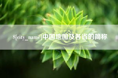 汉川中国地图及各省的简称