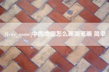 汉川中国地图怎么画简笔画 简单