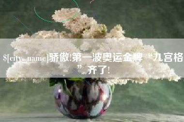 汉川骄傲!第一波奥运金牌“九宫格”齐了!