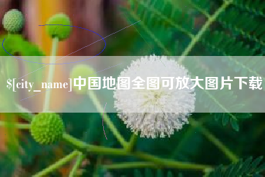汉川中国地图全图可放大图片下载
