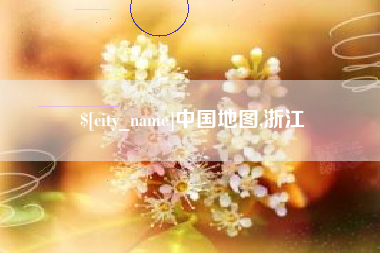 汉川中国地图,浙江
