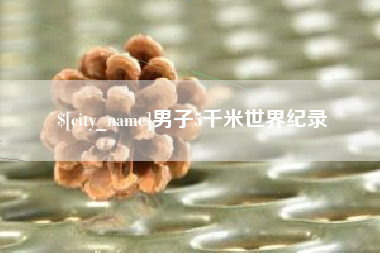 汉川男子5千米世界纪录