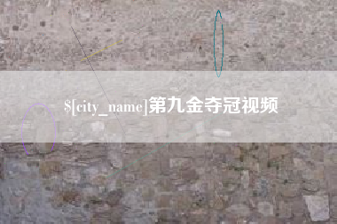 汉川第九金夺冠视频