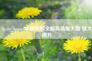 汉川中国地图全图高清版大图 放大图片