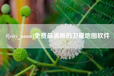 汉川免费最清晰的卫星地图软件