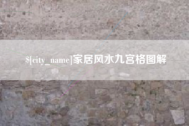汉川家居风水九宫格图解