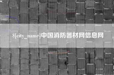 汉川中国消防器材网信息网
