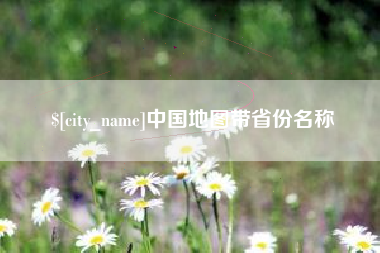 汉川中国地图带省份名称
