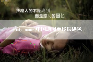 汉川中国地图手抄报涂色