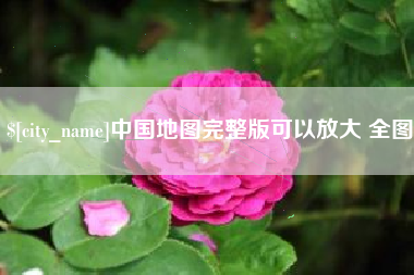 汉川中国地图完整版可以放大 全图