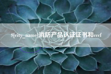 汉川消防产品认证证书和cccf