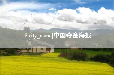 汉川中国夺金海报