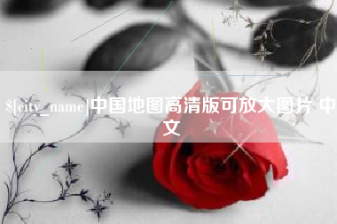 汉川中国地图高清版可放大图片 中文