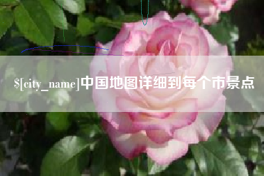 汉川中国地图详细到每个市景点