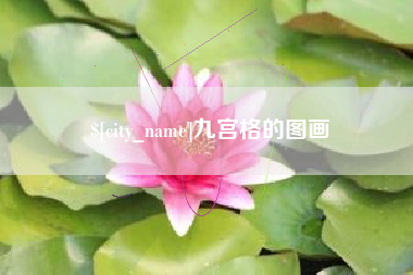 汉川九宫格的图画