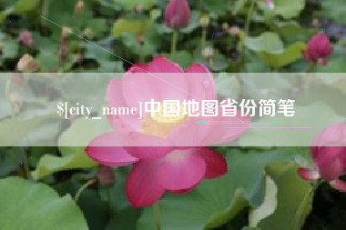 汉川中国地图省份简笔