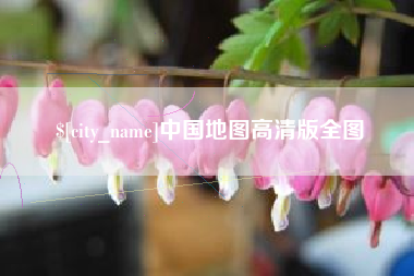 汉川中国地图高清版全图